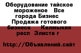 Оборудование тайское мороженое - Все города Бизнес » Продажа готового бизнеса   . Калмыкия респ.,Элиста г.